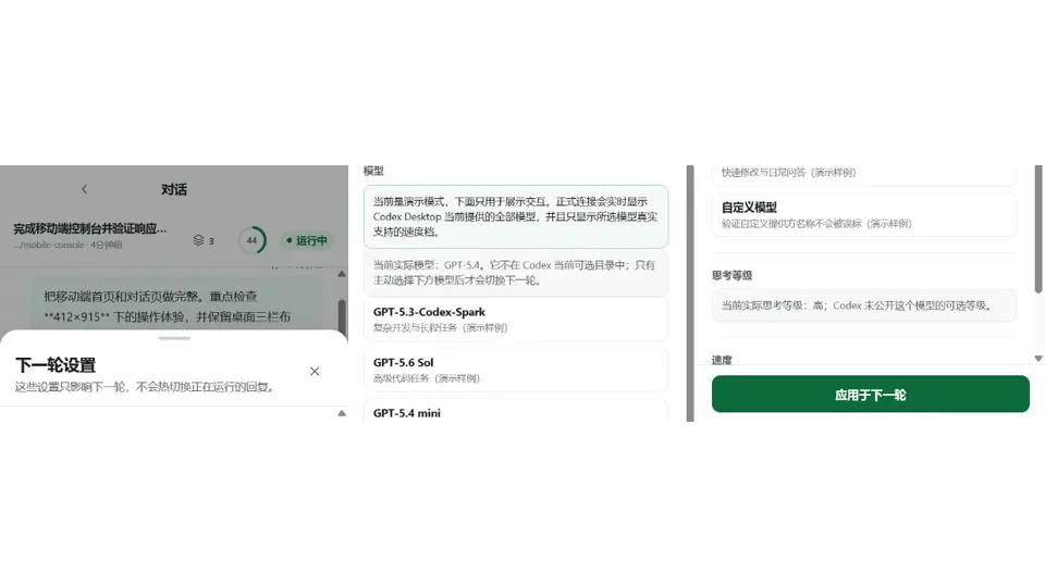 Codex Remote 下一轮模型与思考设置合成演示