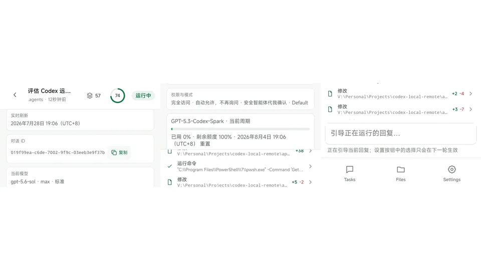 Codex Remote 真实任务模型权限和状态界面