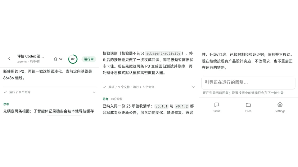 Codex Remote 真实工作记录和引导输入界面