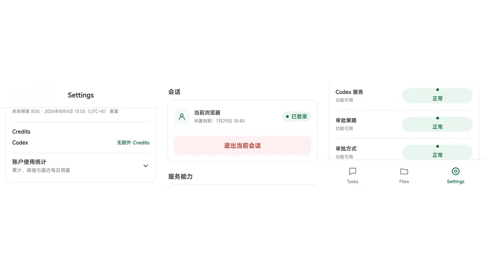 Codex Remote 真实会话额度和服务能力界面
