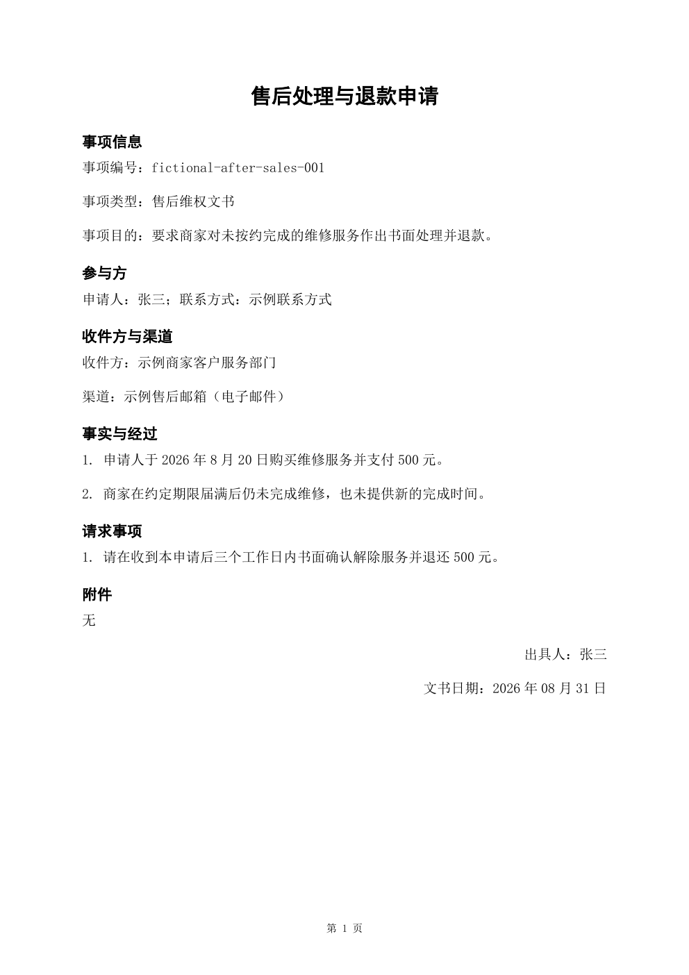 完全虚构的售后处理与退款申请单页生成演示