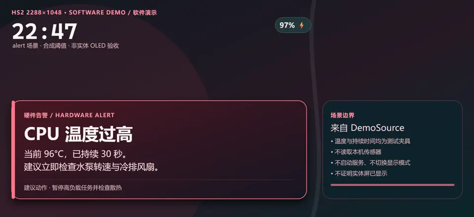 HS2 高优先级硬件告警软件演示