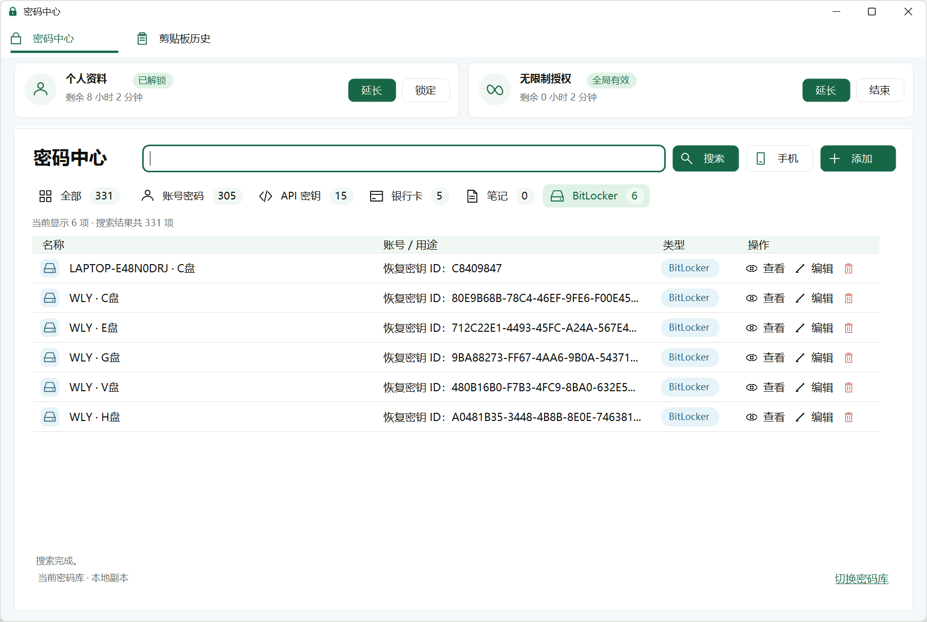 密码中心按设备和卷展示 BitLocker 登记项
