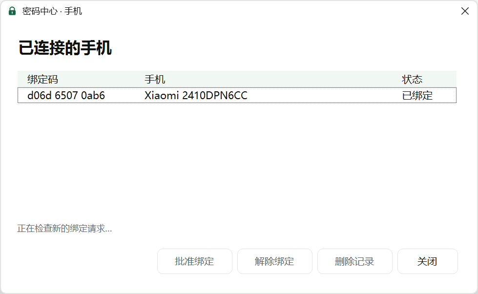 桌面密码中心的已连接手机窗口