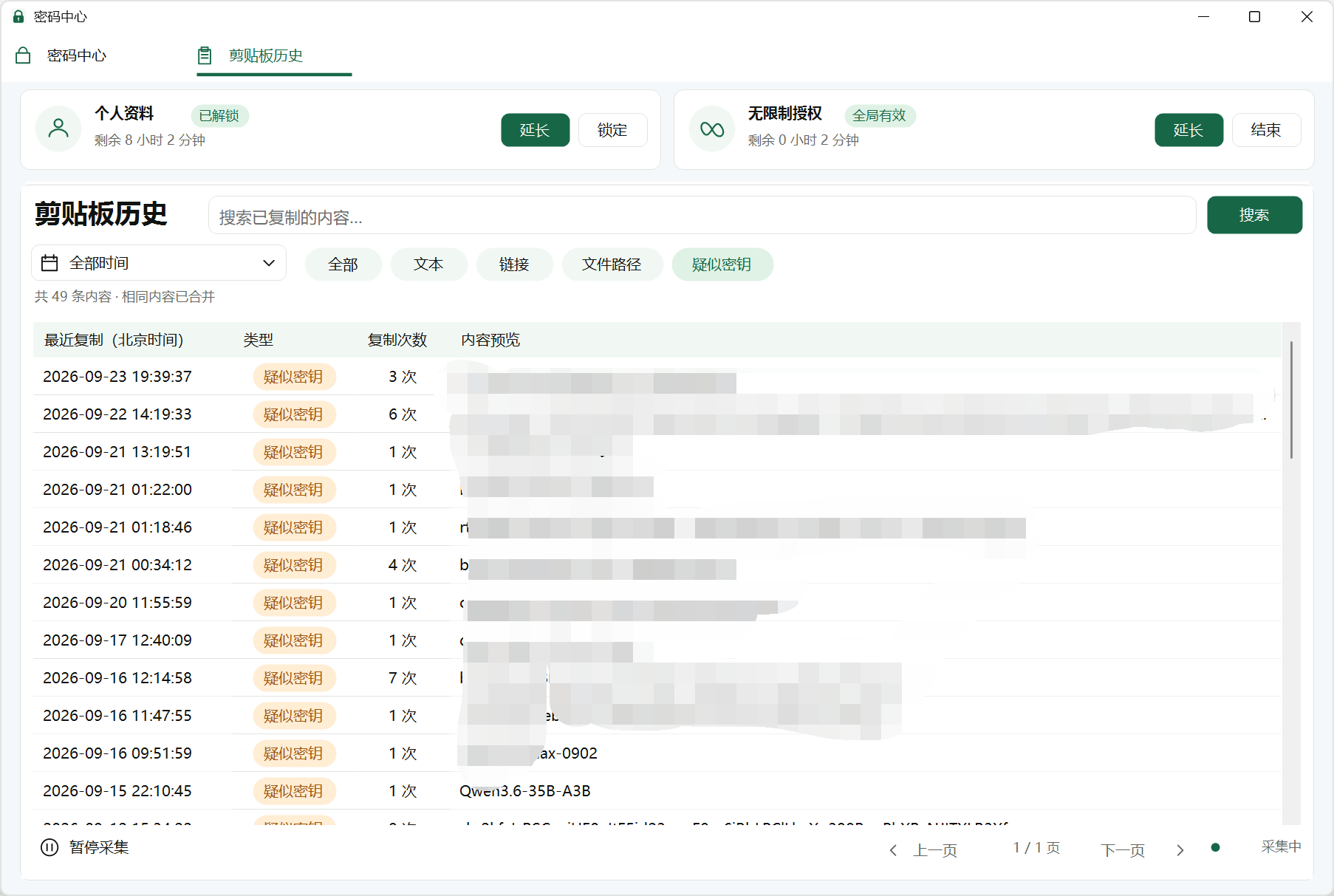剪贴板历史的疑似密钥筛选与合并计数