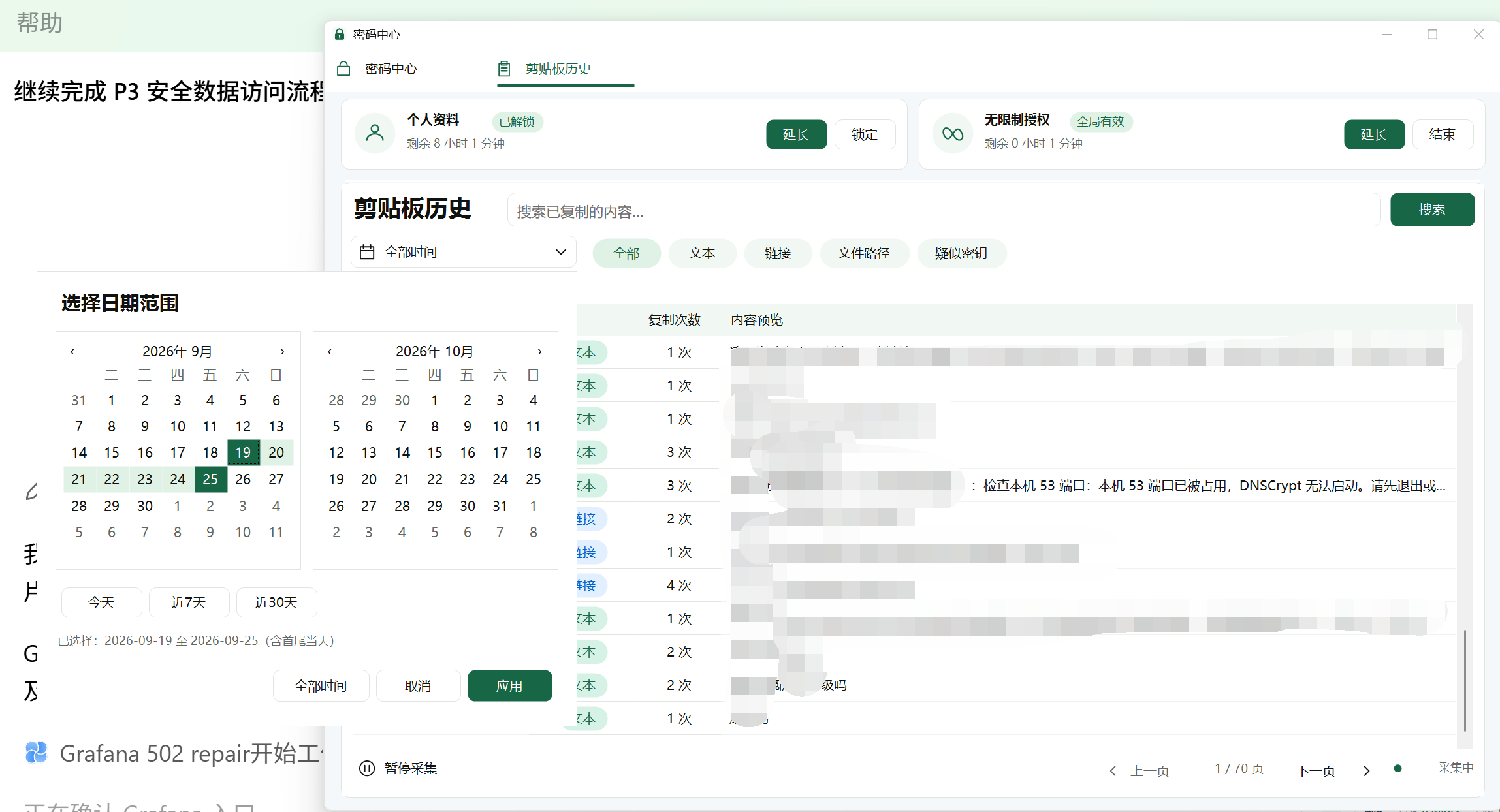 剪贴板历史的日期范围选择窗口