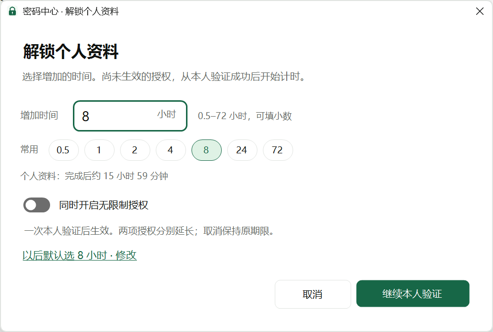 个人资料解锁的小时数与组合授权设置