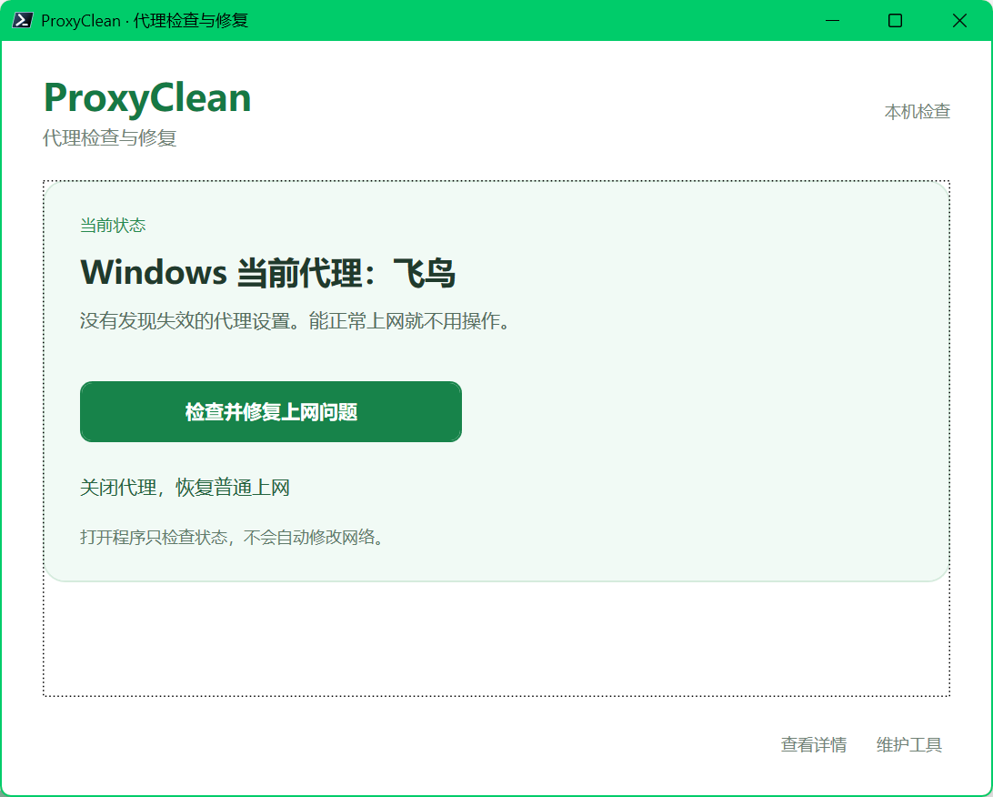 ProxyClean日常首页与两个主要操作