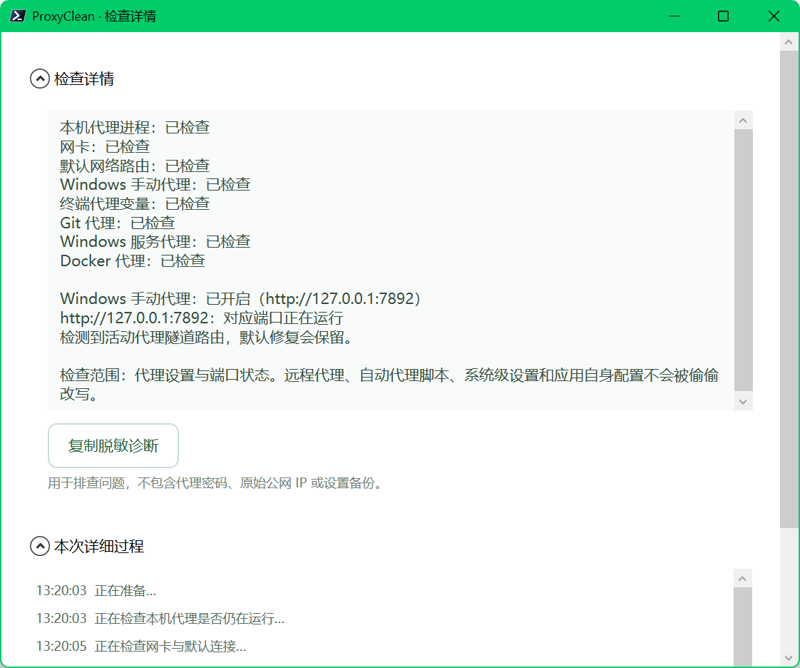 ProxyClean检查详情与真实过程