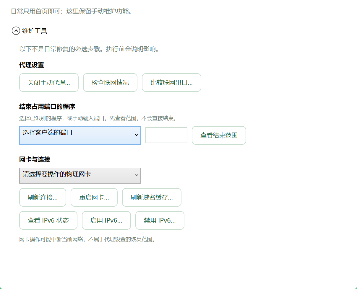 ProxyClean手动维护工具