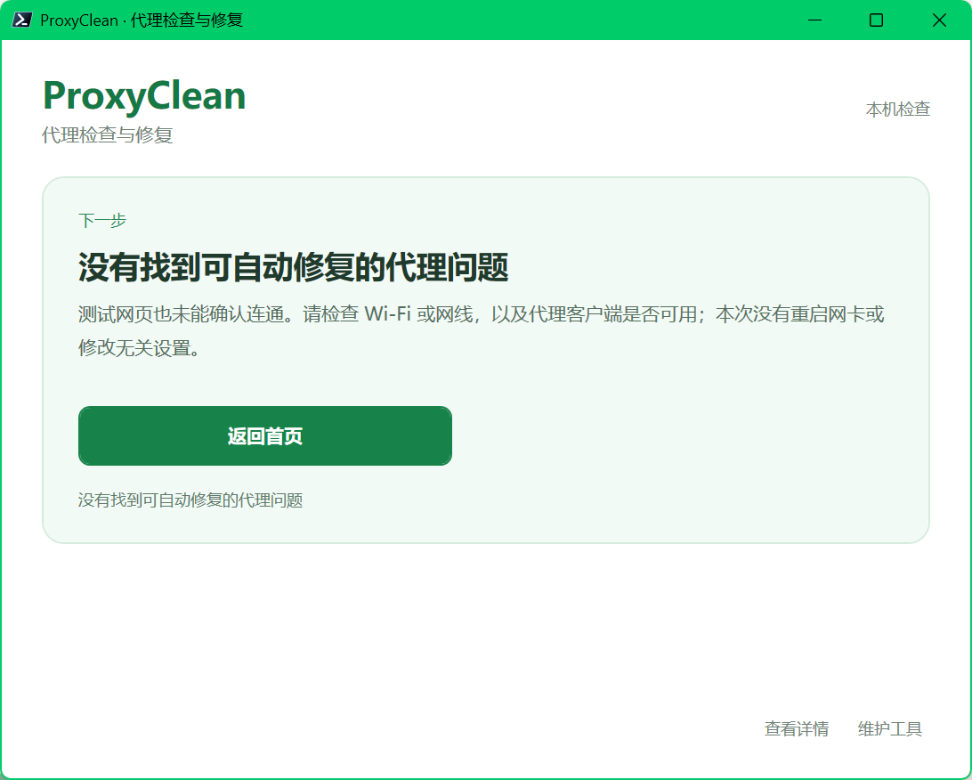 没有发现可自动修复配置时的结果
