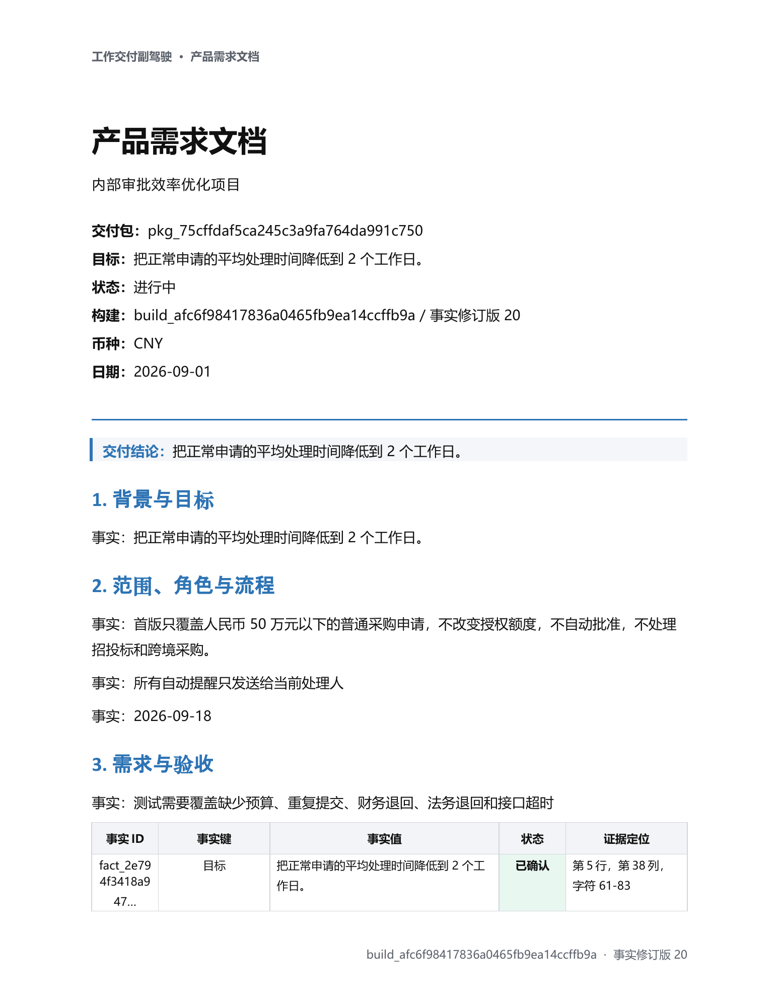 完全虚构的内部审批效率优化项目产品需求文档代表页